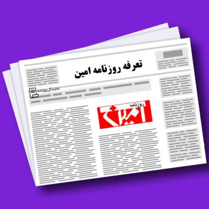 تعرفه روزنامه امین