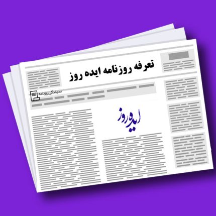 تعرفه روزنامه ایده روز