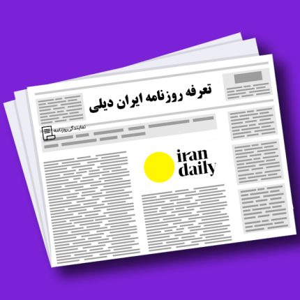 تعرفه روزنامه ایران دیلی