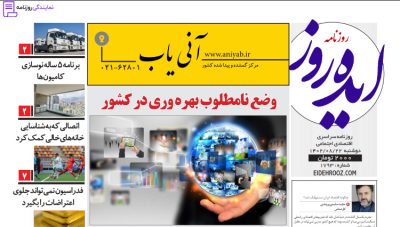 تلفن روزنامه ایده روز 4 تلفن تماس روزنامه ایده روز
