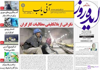 تلفن روزنامه ایده روز 3 تلفن دفتر روزنامه ایده روز