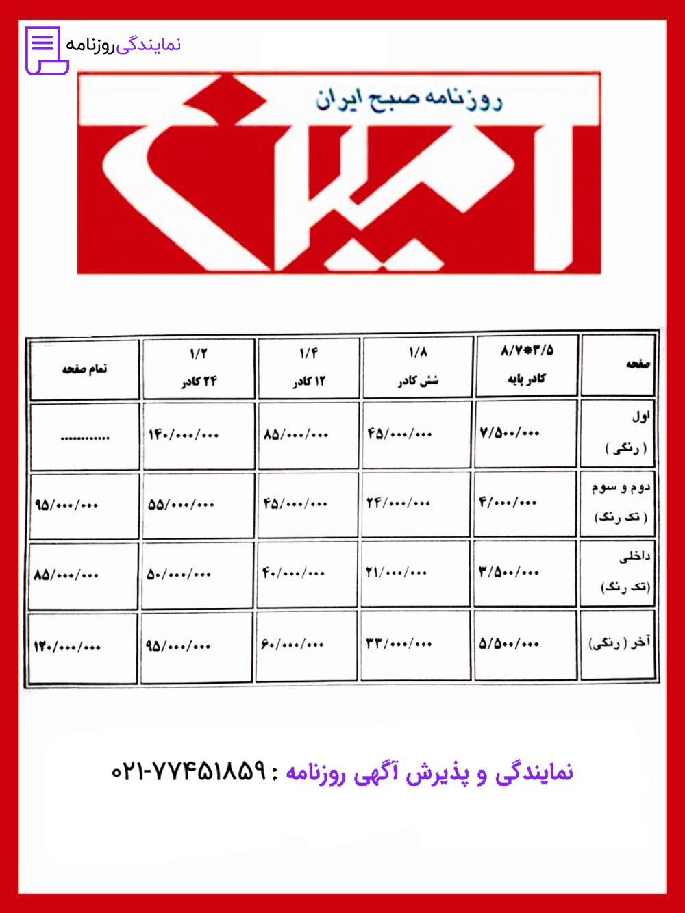 تعرفه روزنامه امین 1 نرخ آگهی در روزنامه امین