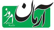 نمایندگی روزنامه آرمان امروز