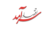 نمایندگی روزنامه اقتصاد سرآمد