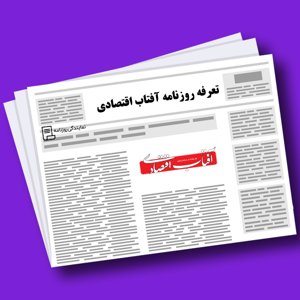 تعرفه روزنامه آفتاب اقتصادی تعرفه روزنامه آفتاب اقتصادی