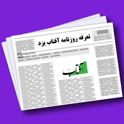 تعرفه روزنامه آفتاب یزد
