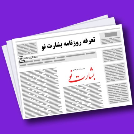 تعرفه روزنامه بشارت نو