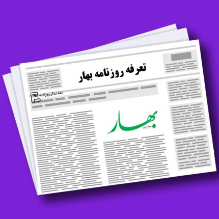 تعرفه روزنامه بهار