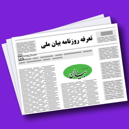 تعرفه روزنامه بیان ملی