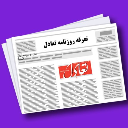 تعرفه روزنامه تعادل
