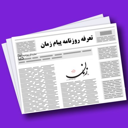 تعرفه روزنامه پیام زمان