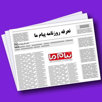 تعرفه روزنامه پیام ما