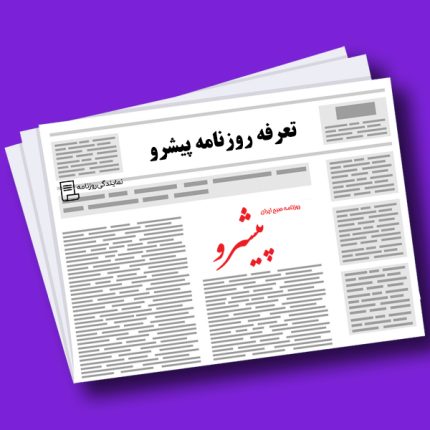 تعرفه روزنامه پیشرو