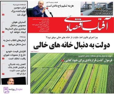 تلفن روزنامه آفتاب اقتصادی 4 تلفن تماس روزنامه آفتاب اقتصادی