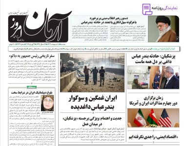 تلفن روزنامه آرمان امروز 3 تلفن دفتر روزنامه آرمان امروز