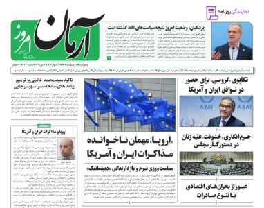 تلفن روزنامه آرمان امروز 5 تلفن نمایندگی روزنامه آرمان امروز