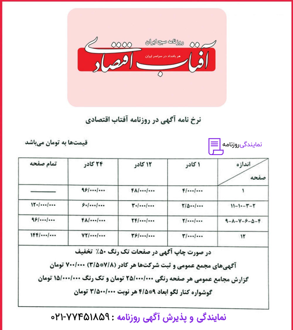 تعرفه روزنامه آفتاب اقتصادی 1 نرخ آگهی در روزنامه آفتاب اقتصادی