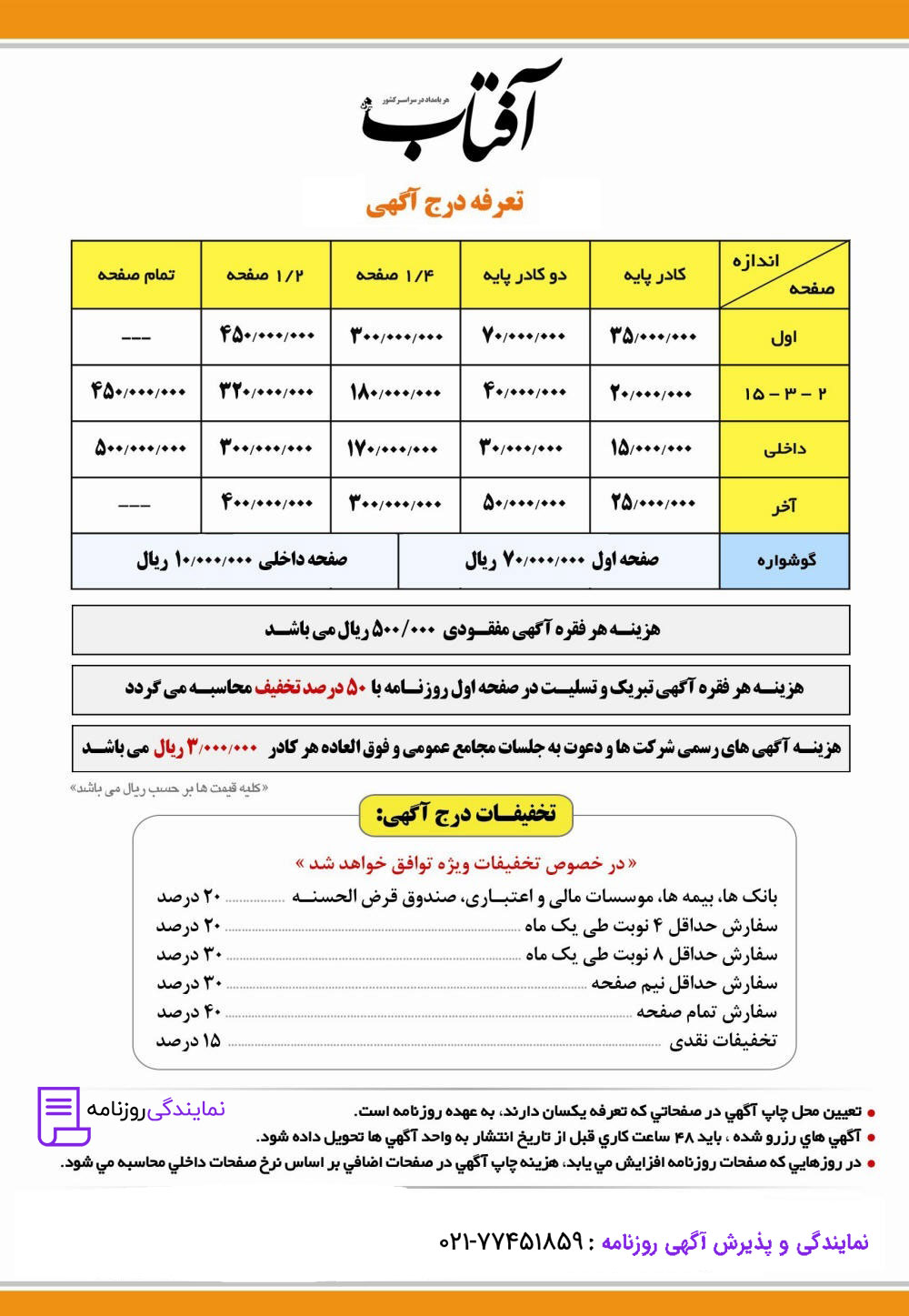 تعرفه روزنامه آفتاب یزد 1 نرخ آگهی در روزنامه آفتاب یزد