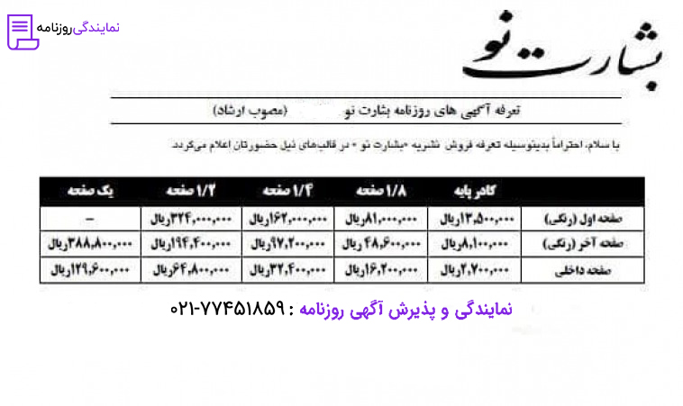 تعرفه روزنامه بشارت نو 1 نرخ آگهی در روزنامه بشارت نو