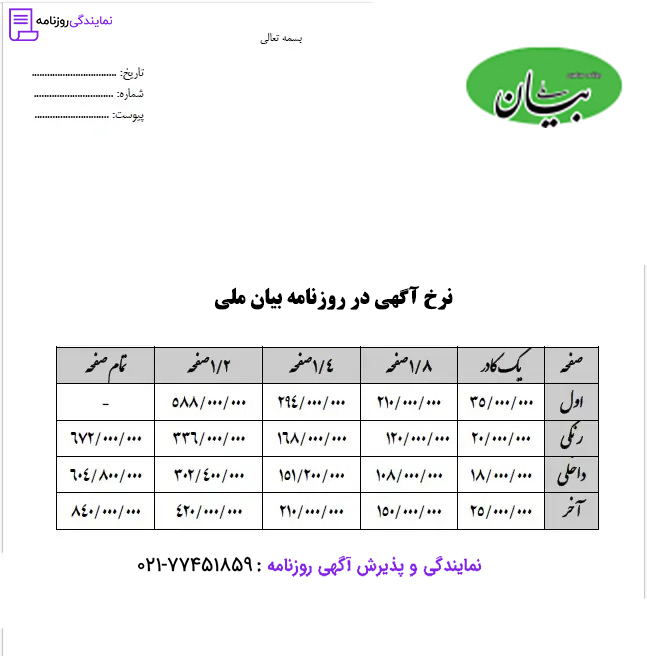 تعرفه روزنامه بیان ملی 1 نرخ آگهی در روزنامه بیان ملی