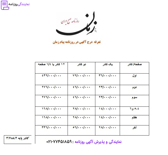 تعرفه روزنامه پیام زمان 1 نرخ آگهی در روزنامه پیام زمان