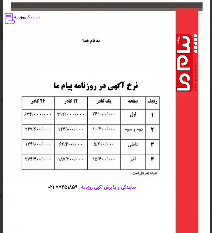 تعرفه روزنامه پیام ما 1 نرخ آگهی در روزنامه پیام ما
