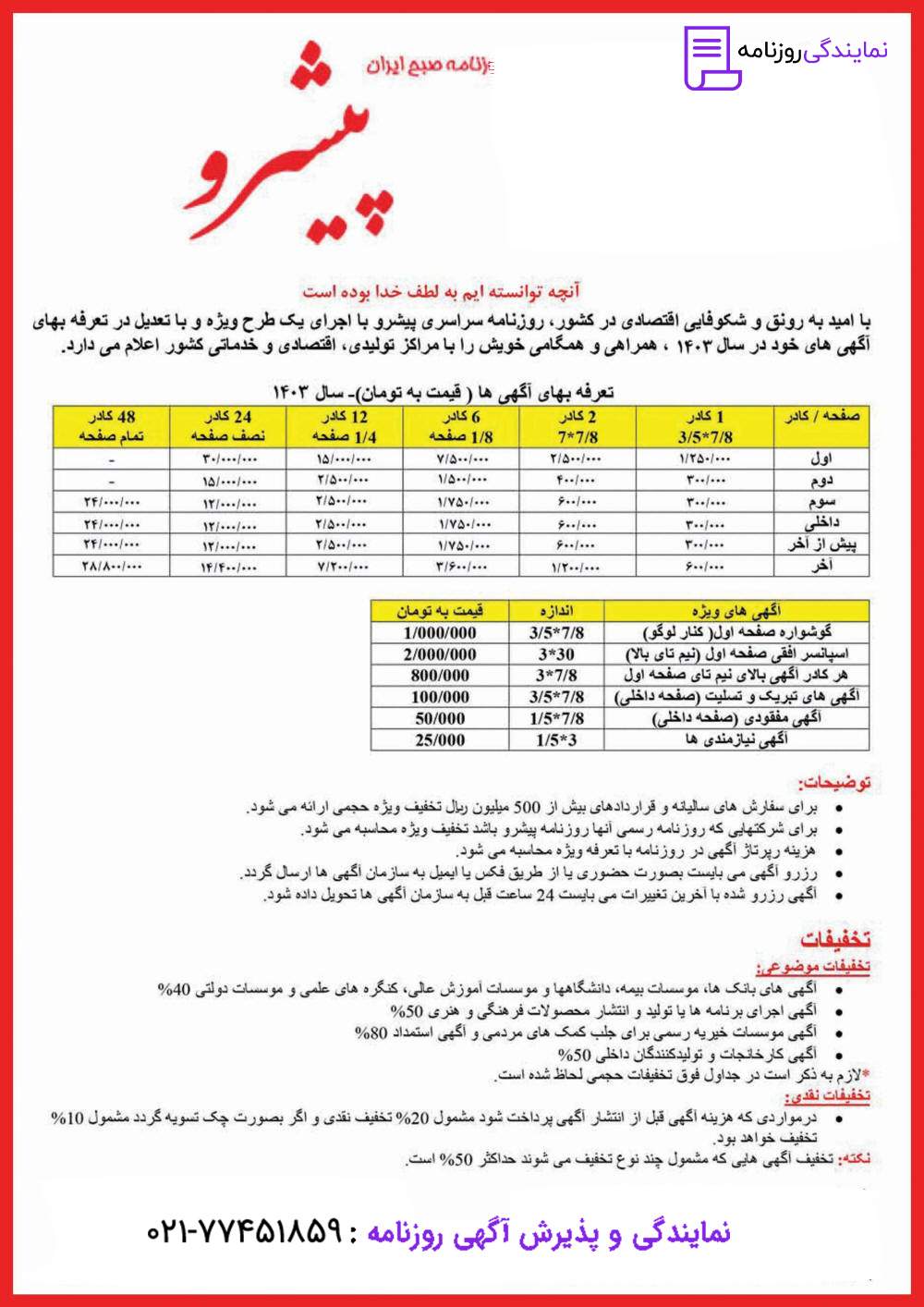 تعرفه روزنامه پیشرو 1 نرخ آگهی در روزنامه پیشرو