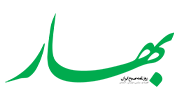 نمایندگی روزنامه بهار