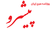 نمایندگی روزنامه پیشرو
