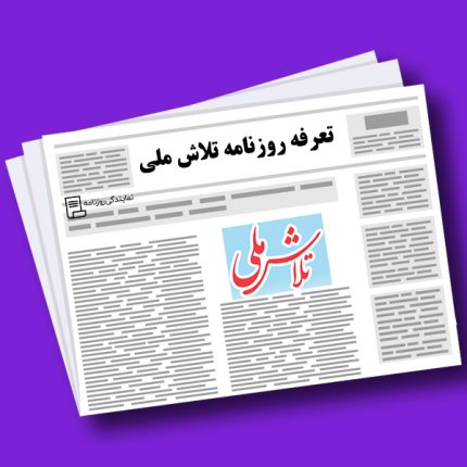 تعرفه روزنامه تلاش ملی