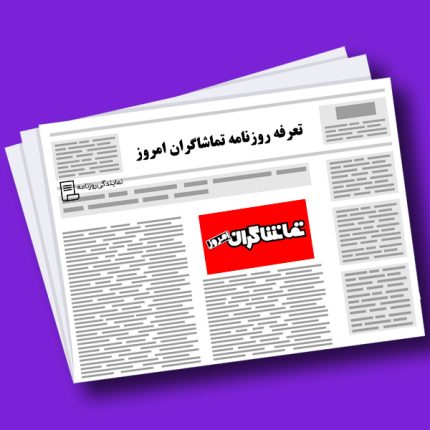 تعرفه روزنامه تماشاگران امروز