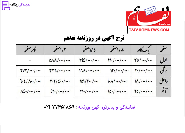 تعرفه روزنامه تفاهم 1 نرخ آگهی در روزنامه تفاهم