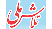 نمایندگی روزنامه تلاش ملی