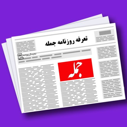 تعرفه روزنامه جمله