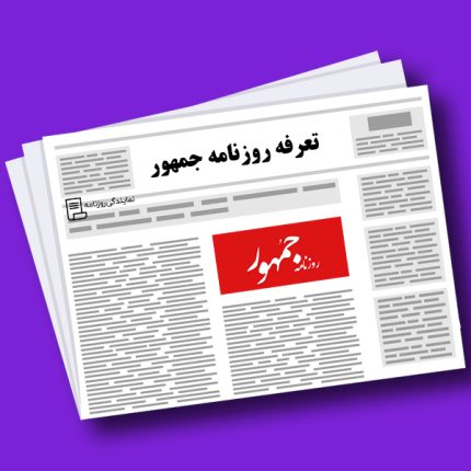 تعرفه روزنامه جمهور