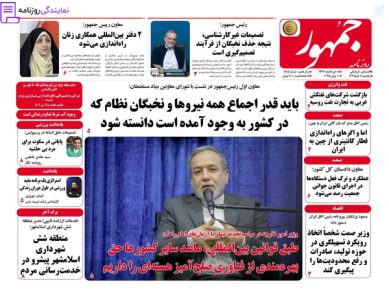 تلفن روزنامه جمهور 5 روزنامه جمهور