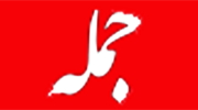 نمایندگی روزنامه جمله