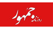 نمایندگی روزنامه جمهور