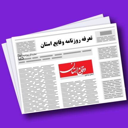 تعرفه روزنامه وقایع استان