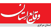نمایندگی روزنامه وقایع استان