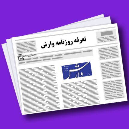 تعرفه روزنامه وارش