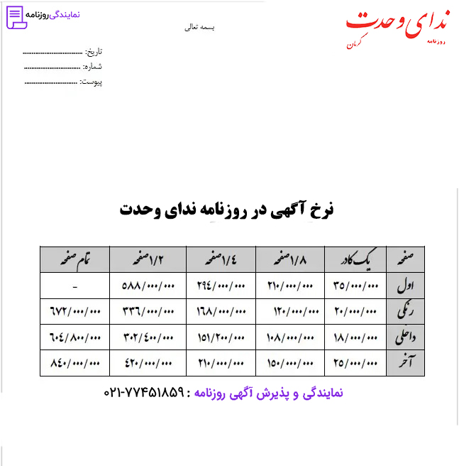 تعرفه روزنامه ندای وحدت 1 نرخ-آگهی-در-روزنامه-ندای-وحدت