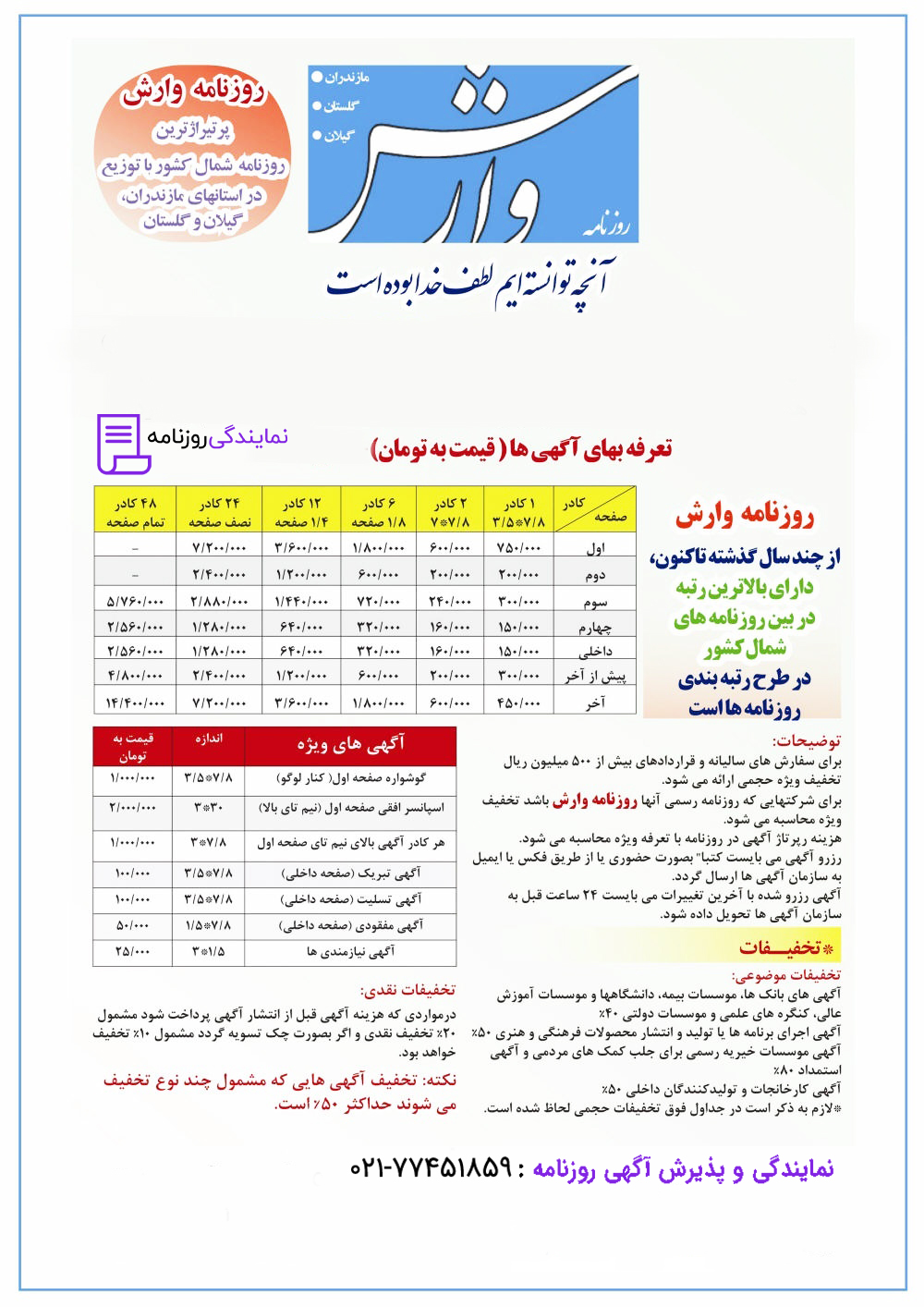 تعرفه روزنامه وارش 1 نرخ-آگهی-در-روزنامه-وارش