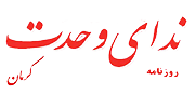 نمایندگی روزنامه ندای وحدت
