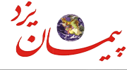 نمایندگی روزنامه پیمان یزد