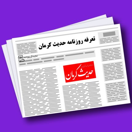 تعرفه روزنامه حديث كرمان