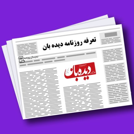 تعرفه روزنامه دیده بان