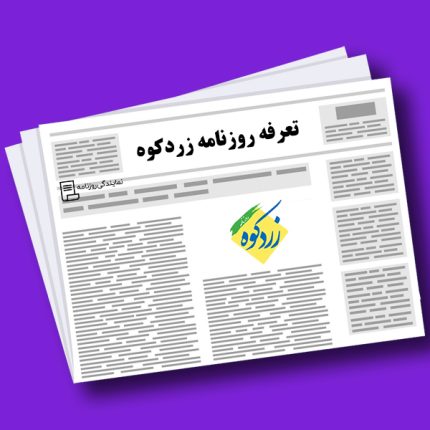 تعرفه روزنامه زردکوه