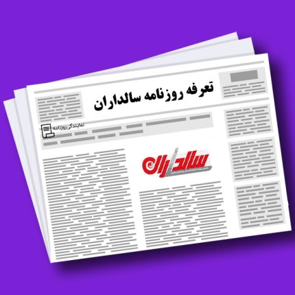 تعرفه روزنامه سالداران