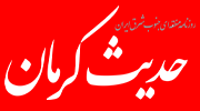 نمایندگی روزنامه حديث كرمان